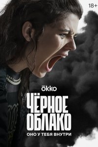 Чёрное облако (1 сезон)