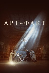 Арт и Факт (1 сезон)