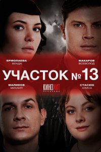 Участок № 13 (1,2 сезон)