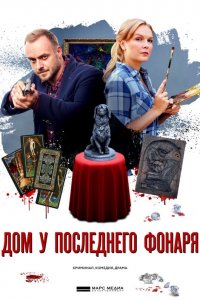 Дом у последнего фонаря (1 сезон)