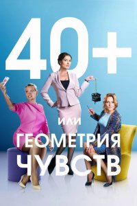 40+, или Геометрия чувств (1 сезон)