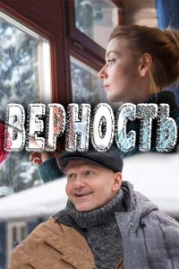 Верность (1 сезон)