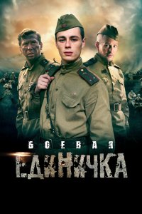 Боевая единичка (1 сезон)