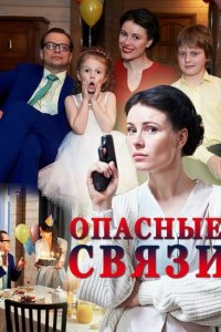 Опасные связи (1 сезон)