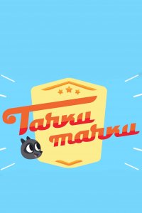 Тачки, Тачки (1 сезон)