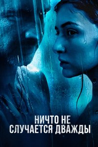 Ничто не случается дважды (1-2 сезон)