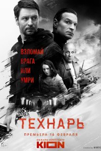 Технарь (1 сезон)