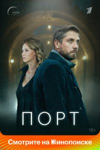 Порт (1 сезон)