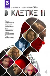 В клетке (1-2 сезон)