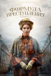 Формула преступления (1 сезон)