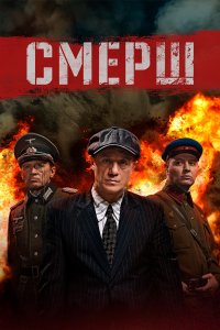 Смерш (1-2 сезон)