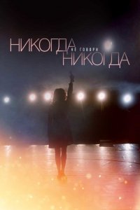 Никогда не говори «никогда» (1 сезон)