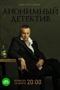 Анонимный детектив (1 сезон)