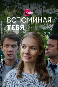 Вспоминая тебя (1 сезон)