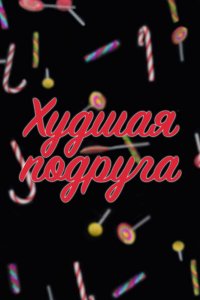 Худшая подруга (1 сезон)