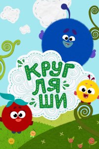 Кругляши (1 сезон)