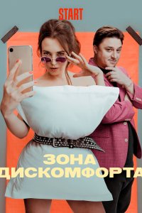 Зона дискомфорта (1 сезон)