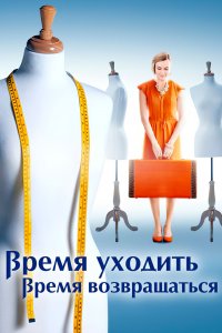 Время уходить, время возвращаться (1 сезон)