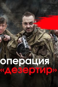 Операция "Дезертир" (1 сезон)