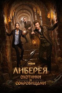 Либерея: Охотники за сокровищами (фильм 2022)