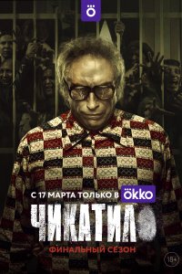 Чикатило (1-2 сезон)