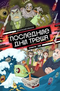 Последние дни треша (1 сезон)