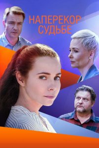 Наперекор судьбе (1 сезон)