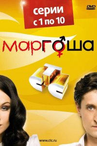 Маргоша (1-3 сезон)