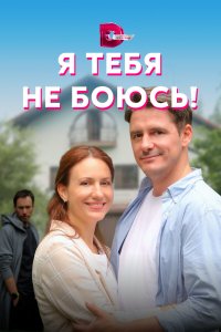 Я тебя не боюсь! (1 сезон)