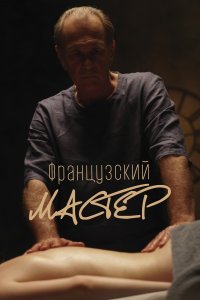 Французский мастер (фильм 2022)