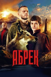 Абрек (1 сезон)