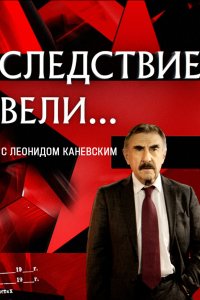 Следствие вели (1 сезон)