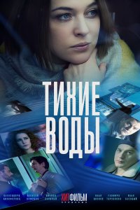 Тихие воды (1-2 сезон)