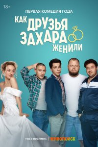 Как друзья Захара женили (1 сезон)