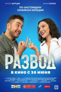 Развод. Фильм первый (фильм 2022)