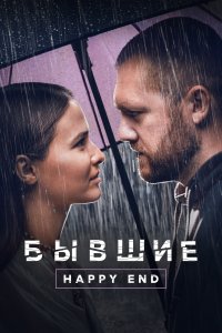 Бывшие. Happy end (фильм 2022)