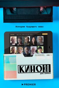 Кино 3.0 (1 сезон)