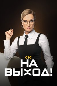 На выход! (1 сезон)