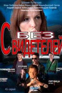 Без свидетелей (1-2 сезон)