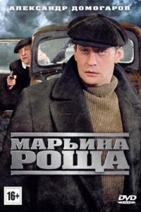 Марьина роща (1-2 сезон)