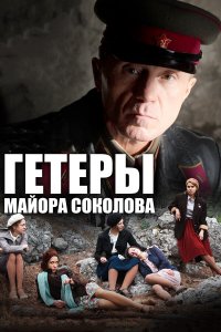 Гетеры майора Соколова (1 сезон)