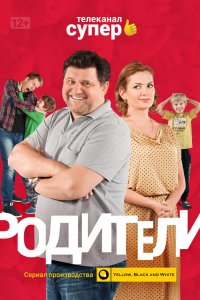 Родители (1-4 сезон)