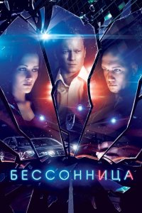 Бессонница (1 сезон)