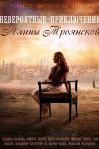 Невероятные приключения Алины (1 сезон)