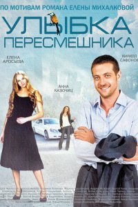 Улыбка пересмешника (1 сезон)