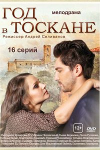 Год в Тоскане (1 сезон)