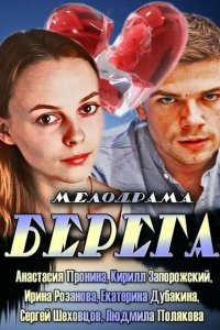 Берега (1 сезон)