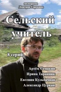 Сельский учитель (1 сезон)