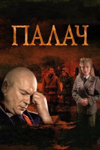 Палач (1 сезон)