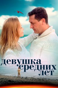 Девушка средних лет (1 сезон)